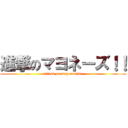 進撃のマヨネーズ！！ (attack on mayonnaise)