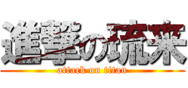 進撃の琉来 (attack on titan)