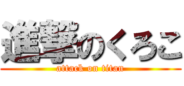 進撃のくろこ (attack on titan)