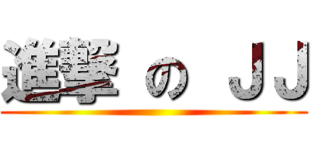 進撃 の ＪＪ ()