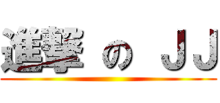 進撃 の ＪＪ ()