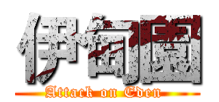 伊甸園 (Attack on Eden )
