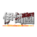 伊甸園 (Attack on Eden )