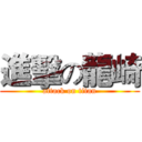 進擊の龍崎 (attack on titan)