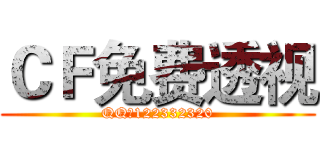 ＣＦ免费透视 (QQ：122332320)