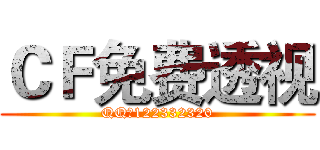 ＣＦ免费透视 (QQ：122332320)