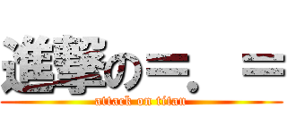 進撃の＝．＝ (attack on titan)