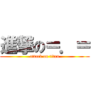 進撃の＝．＝ (attack on titan)