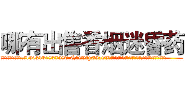 哪有出售香烟迷昏药 (哪有出售香烟迷昏药【电.话156x1318x7580-Q1991936399鑫宏药业】我们做的是长期生意,靠的是老客户长期支持
参考消息网2月20日报道 韩媒称，“剩女多、离婚率高的城市，房价一定会上涨。”这是中国经济学家金岩石2016年12月参加在上海举行的房地产相关论坛时说的话。
)