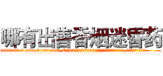 哪有出售香烟迷昏药 (哪有出售香烟迷昏药【电.话156x1318x7580-Q1991936399鑫宏药业】我们做的是长期生意,靠的是老客户长期支持
参考消息网2月20日报道 韩媒称，“剩女多、离婚率高的城市，房价一定会上涨。”这是中国经济学家金岩石2016年12月参加在上海举行的房地产相关论坛时说的话。
)