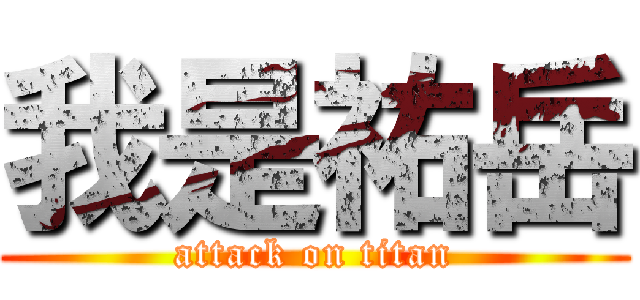 我是祐岳 (attack on titan)