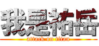 我是祐岳 (attack on titan)