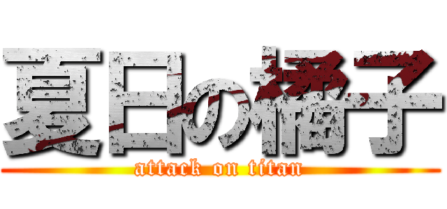 夏日の橘子 (attack on titan)