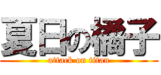 夏日の橘子 (attack on titan)