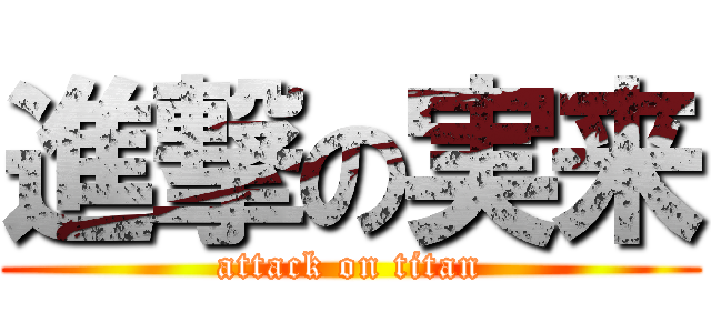 進撃の実来 (attack on titan)