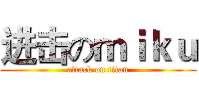 进击のｍｉｋｕ (attack on titan)