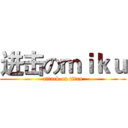 进击のｍｉｋｕ (attack on titan)