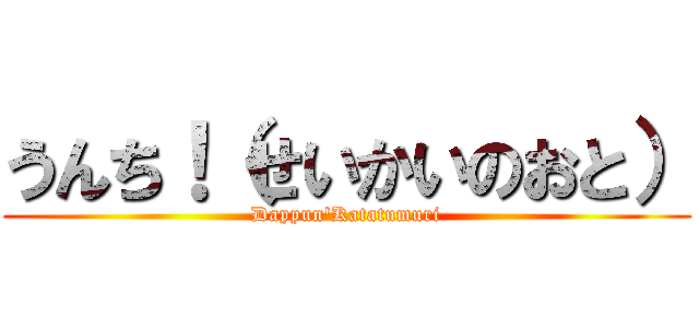 うんち！（せいかいのおと） (Dappun'Katatumuri)