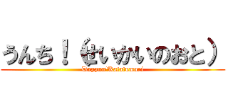 うんち！（せいかいのおと） (Dappun'Katatumuri)