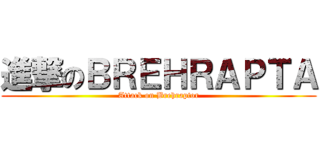 進撃のＢＲＥＨＲＡＰＴＡ (Attack on Brehraptor)