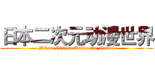 日本二次元动漫世界 (Nihon Nijigen Anime No Neikai)