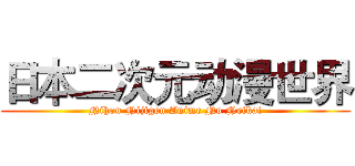 日本二次元动漫世界 (Nihon Nijigen Anime No Neikai)