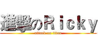 進擊のＲｉｃｋｙ (attack on titan)