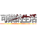 可樂的生活 (attack on titan)