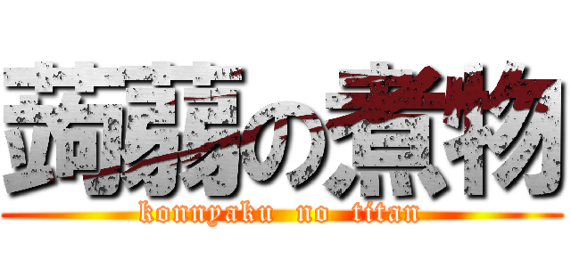 蒟蒻の煮物 (konnyaku  no  titan)