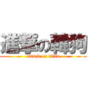 進撃の韓狗 (attack on titan)