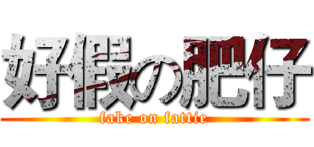 好假の肥仔 (fake on fattie)