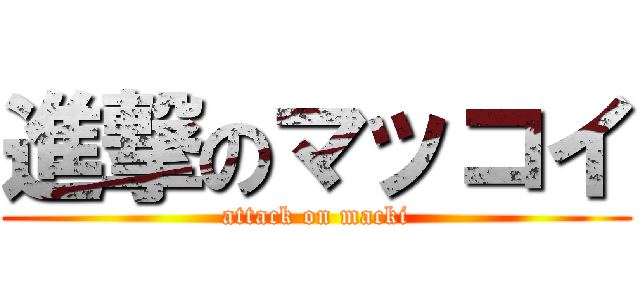 進撃のマッコイ (attack on macki)