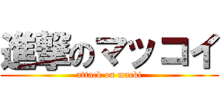 進撃のマッコイ (attack on macki)