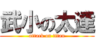 武小の太達 (attack on titan)