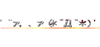 '｀ァ，、ァ（＊´Д｀＊）'｀ァ，、ァ (attack on titan)
