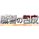 威智の包皮 (pig of G6C5)