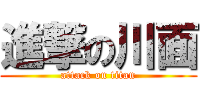進撃の川面 (attack on titan)