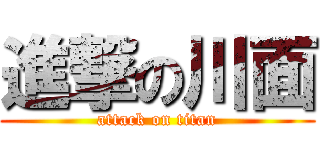 進撃の川面 (attack on titan)