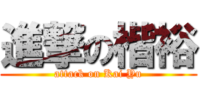 進撃の楷裕 (attack on Kai Yu)