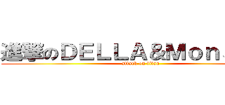 進撃のＤＥＬＬＡ＆Ｍｏｎｓｔｅｒ (attack on titan)