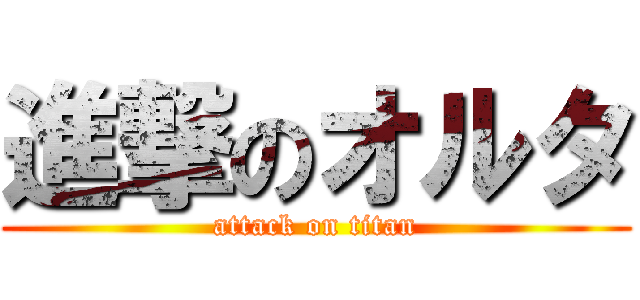 進撃のオルタ (attack on titan)