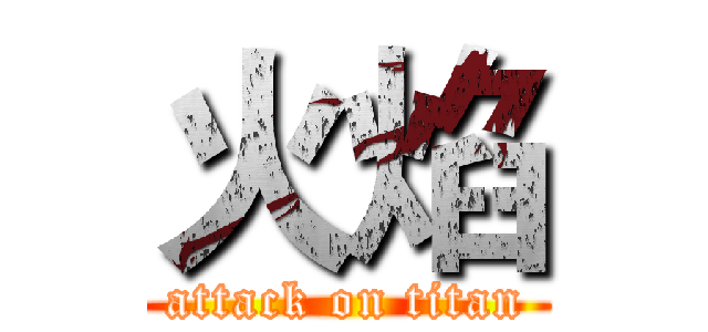 火焰 (attack on titan)