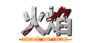 火焰 (attack on titan)