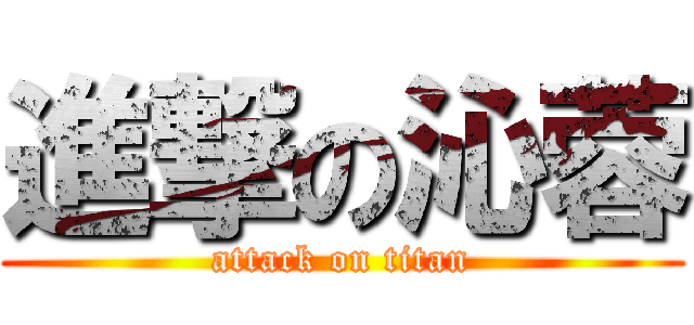 進撃の沁蓉 (attack on titan)