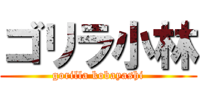 ゴリラ小林 (gorilla kobayashi)