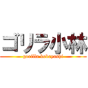 ゴリラ小林 (gorilla kobayashi)
