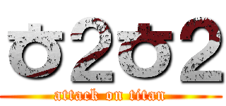 ㅎ２ㅎ２ (attack on titan)