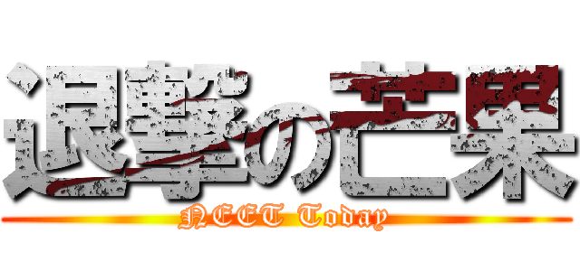 退撃の芒果 (NEET Today)