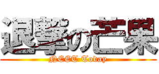 退撃の芒果 (NEET Today)