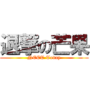 退撃の芒果 (NEET Today)